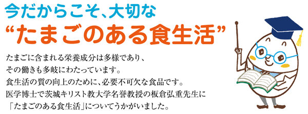 今だからこそ、大切な”たまごのある食生活”