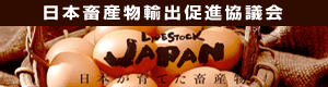 日本畜産物輸出促進協議会