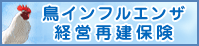 鳥インフルエンザ経営再建保険