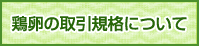 鶏卵の取引規格について