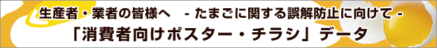 消費者の皆様へ！ポスター・チラシデータ