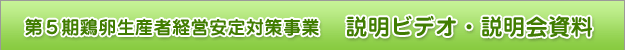 第５期鶏卵生産者経営安定対策事業（説明ビデオ・説明会資料）
