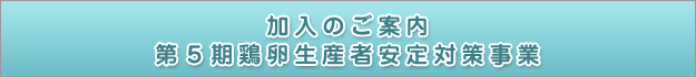 新規加入のご案内