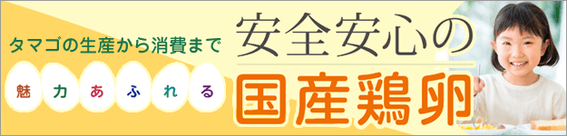 魅力あふれる安全安心の国産鶏卵