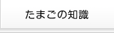 たまごの知識