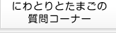 にわとりとたまごの質問コーナー