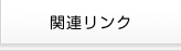 関連リンク