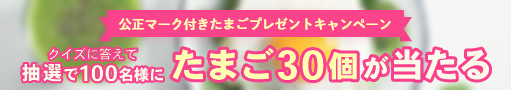 公正マーク付きたまごプレゼントキャンペーン