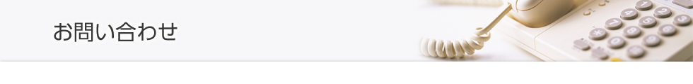 お問い合わせ