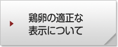 鶏卵の適正な表示について