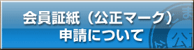 会員証紙（公正マーク）申請について