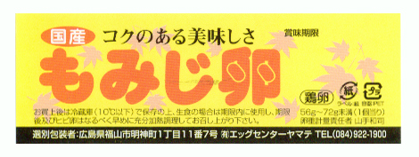 純国産鶏もみじ卵