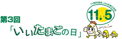 「いいたまごの日」