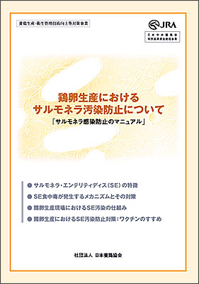 鶏卵生産におけるサルモネラ汚染防止について