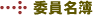 委員名簿