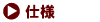 仕様