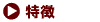 特徴
