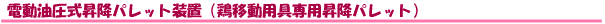 電動油圧式昇降パレット装置