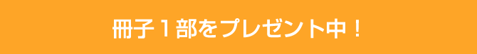 冊子１部をプレゼント中！