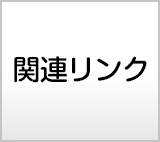 関連リンク