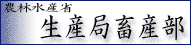 農林水産　生産局畜産部