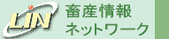 畜産情報ネットワーク