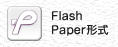 flash paper形式