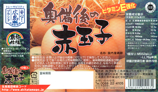 奥備後の赤玉子